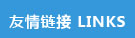 友情鏈接